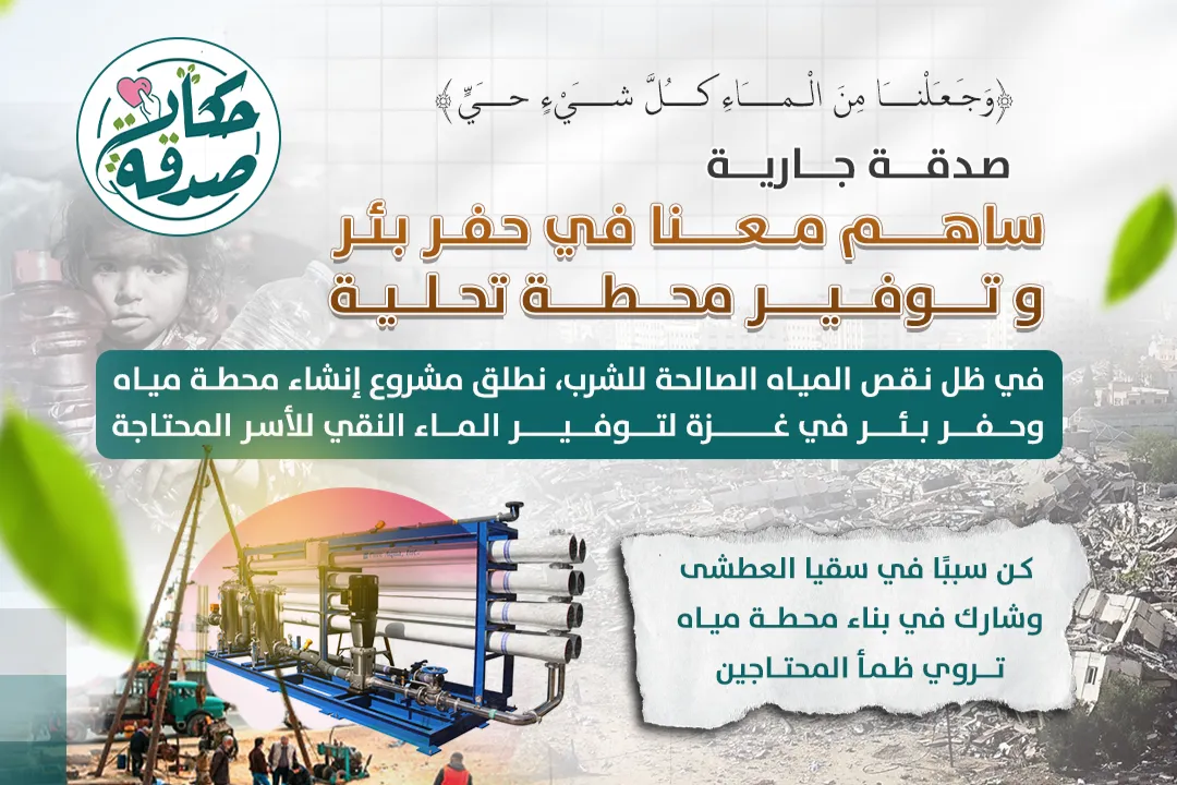 Ongoing charity - water supply (well drilling + desalination plant) - Gaza Strip