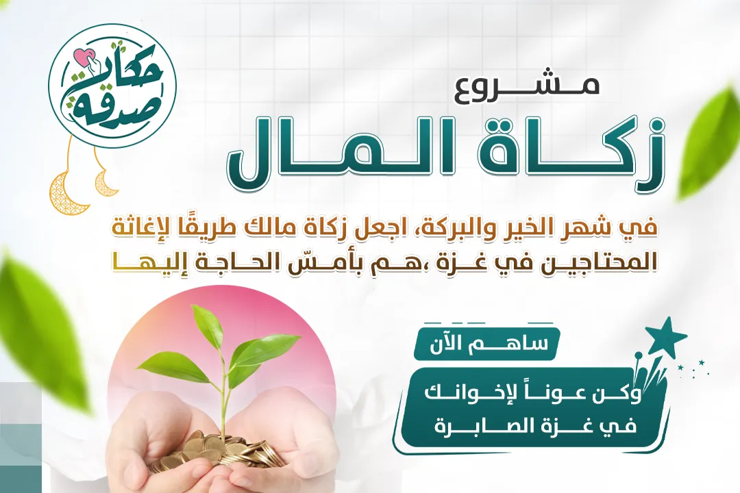 Zakat Al-Mal Project in the Holy Month of Ramadan - Gaza Strip