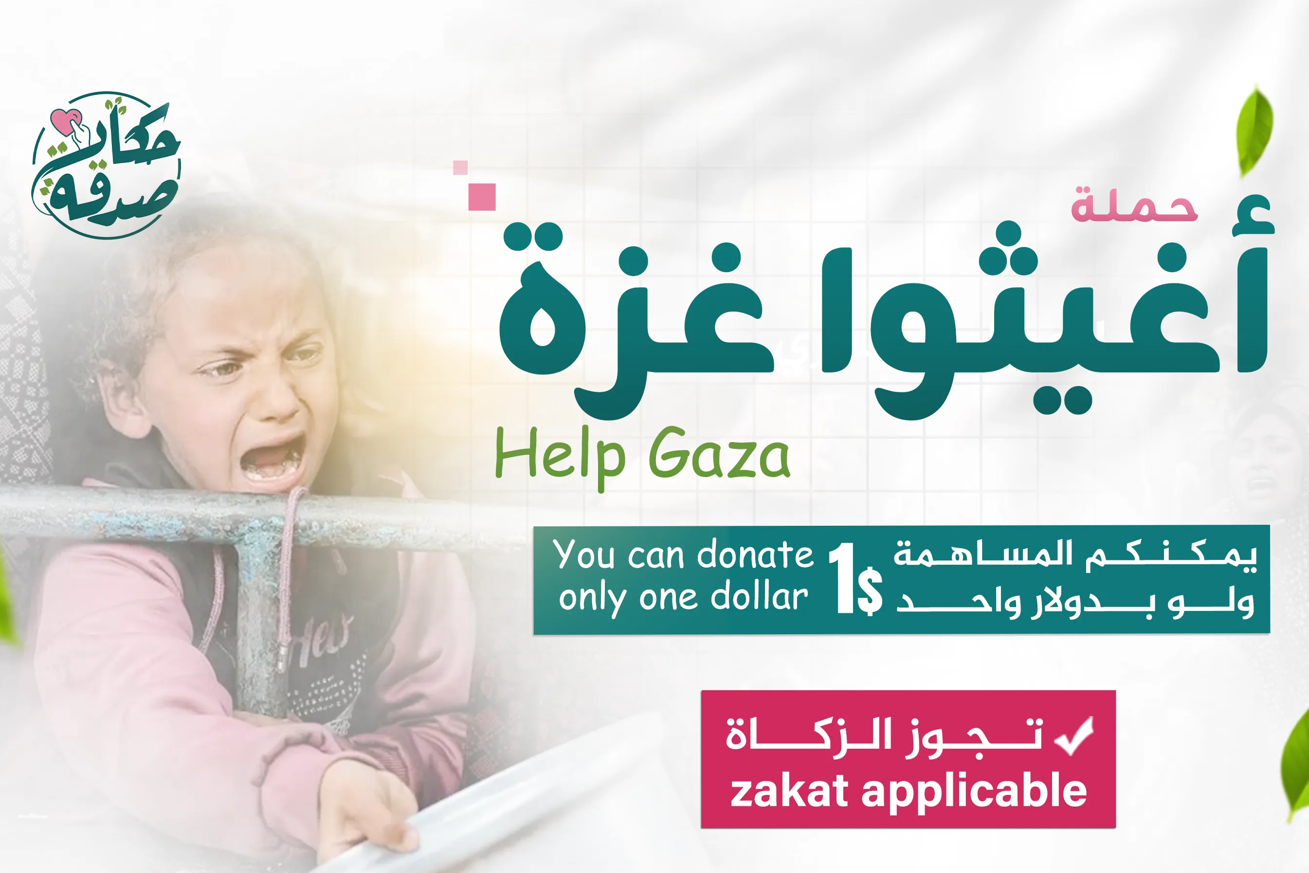 أغيثوا غزة- ساعدوهم ولو بالقليل