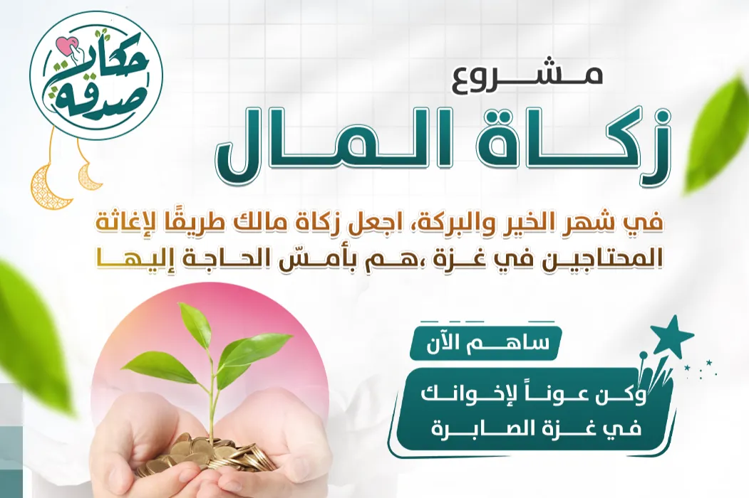 مشروع زكاة المال - نوزعها نقداً - قطاع غزة