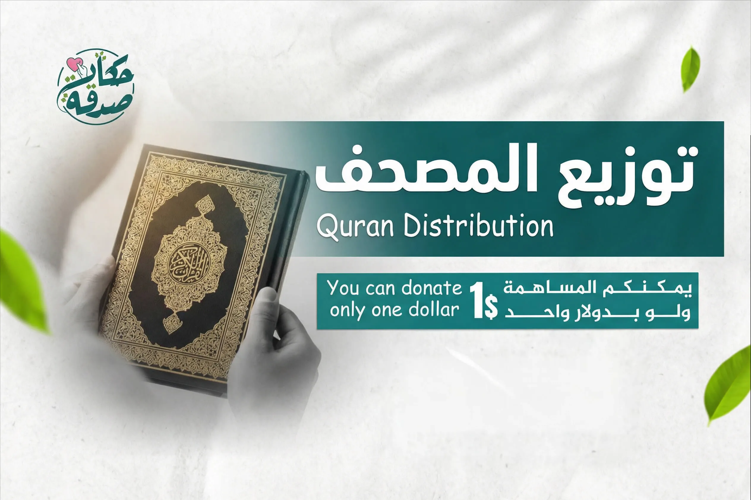 مشروع توزيع المصحف - مساجد قطاع غزة
