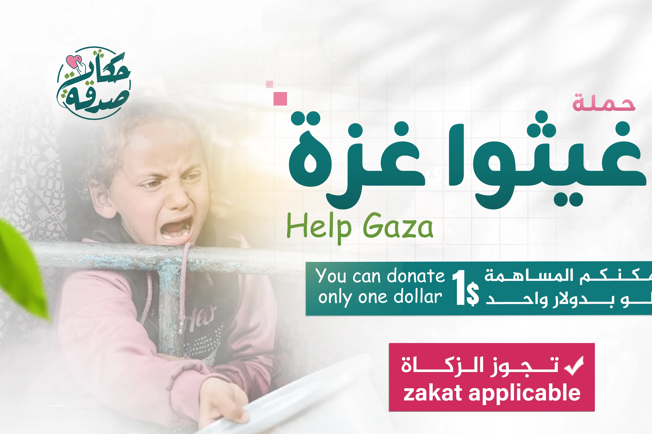 أغيثوا غزة- أغنوهم عن السؤال ولا تبخلوا عليهم - رمضان 1447 هـ