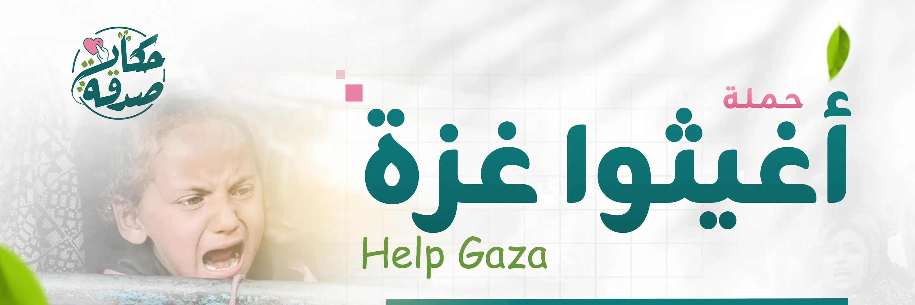مشروع حكاية صدقة