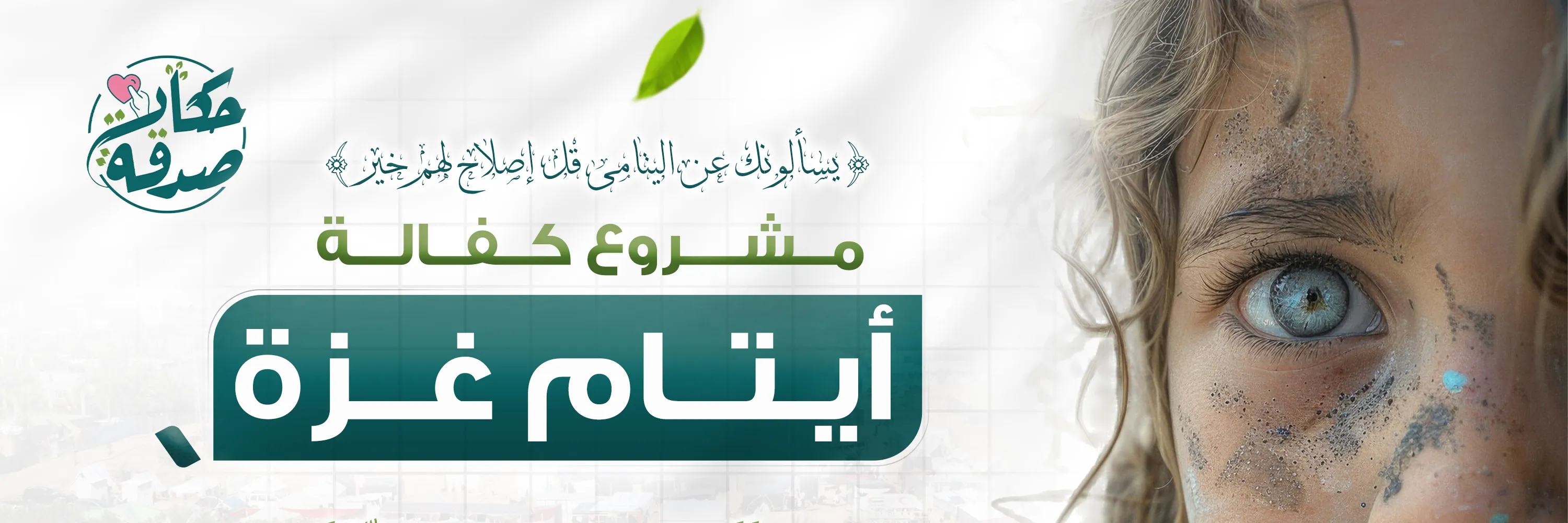 مشروع حكاية صدقة